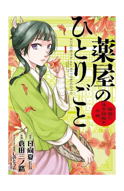 Apothecary Diaries: Maomao's Notes on the Inner Palace Vol. 1 (Paperback) - Preventa