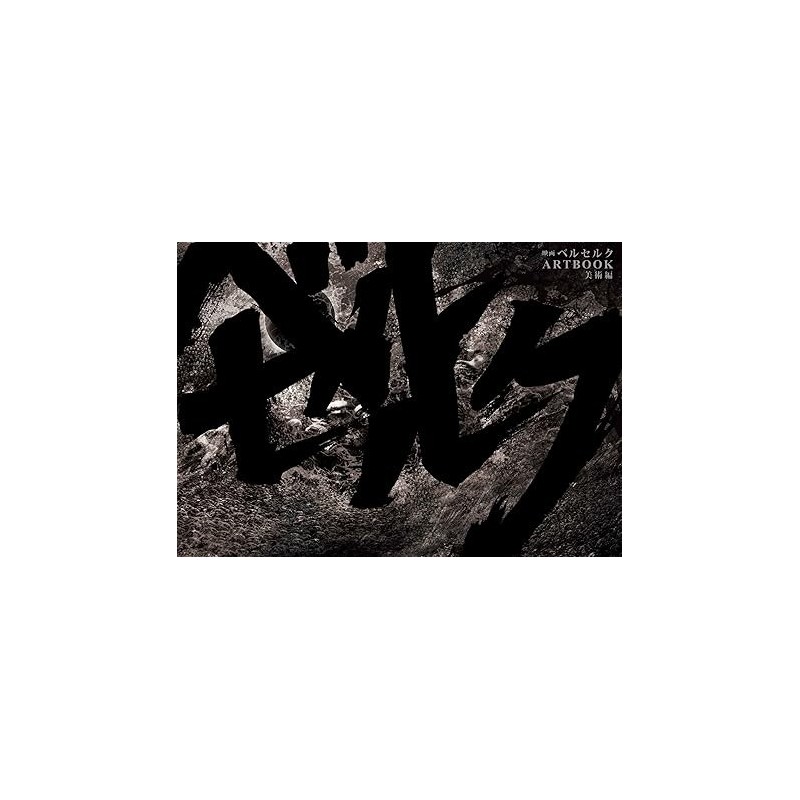 BERSERK Film Artbook: Backgrounds (Japanese Edition)